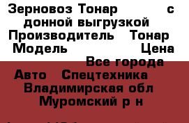 Зерновоз Тонар 9386-010 с донной выгрузкой › Производитель ­ Тонар › Модель ­  9386-010 › Цена ­ 2 140 000 - Все города Авто » Спецтехника   . Владимирская обл.,Муромский р-н